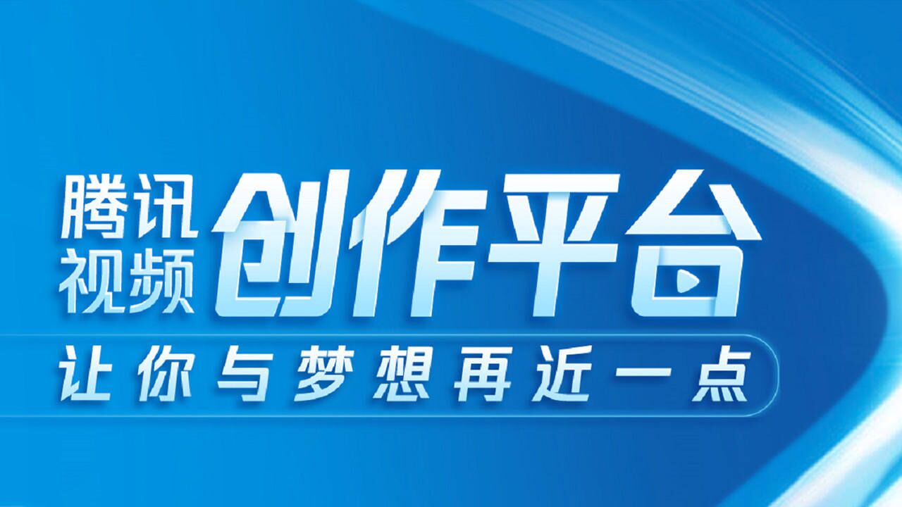 腾讯视频创作平台新手指南_高清1080P在线观看平台_腾讯视频