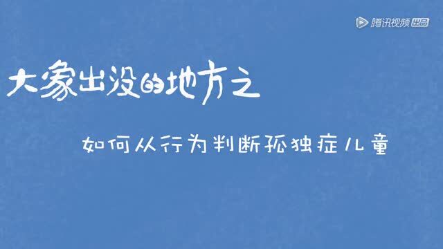 医学小科普:如何从行为判断孤独症儿童?