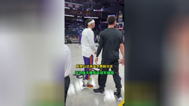 库里赛前与达米安李拥抱寒暄 并为妹夫颁发冠军戒指