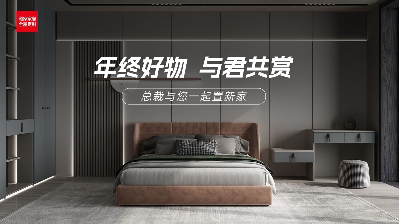 顾家全屋定制年终好物大赏_高清1080P在线观看平台_腾讯视频