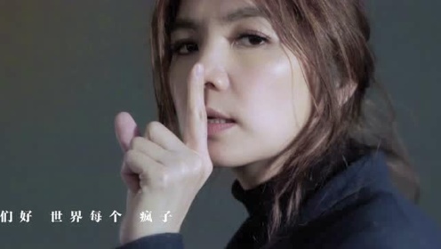 《你好，疯子！》推广曲MV Ella陈嘉桦诠释疯韵