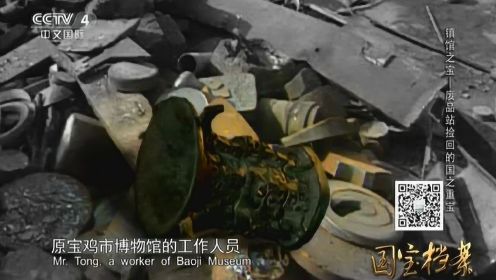 CCTV4：废品站里拣回的国宝