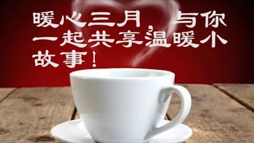 暖心三月，与你一起共享温暖小故事