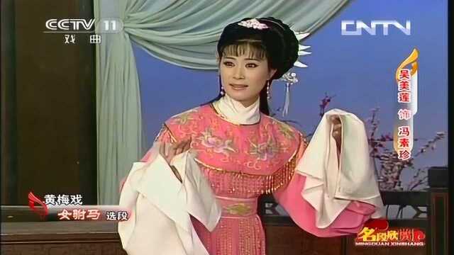 黄梅戏女驸马安庆市黄梅戏剧院一团吴美莲饰冯素珍