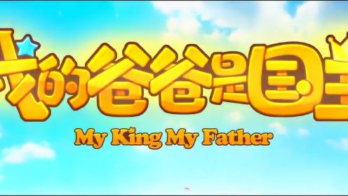 动画电影《我的爸爸是国王》温情版预告片首发