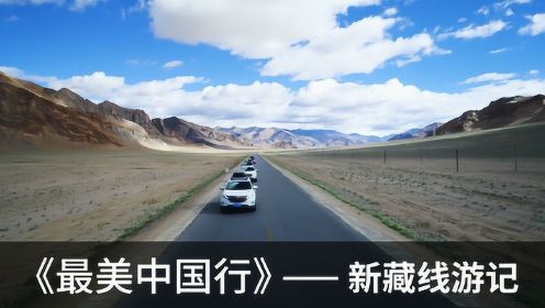 《最美中国行》——新藏线游记
