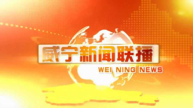 2017年10月29日威宁新闻联播