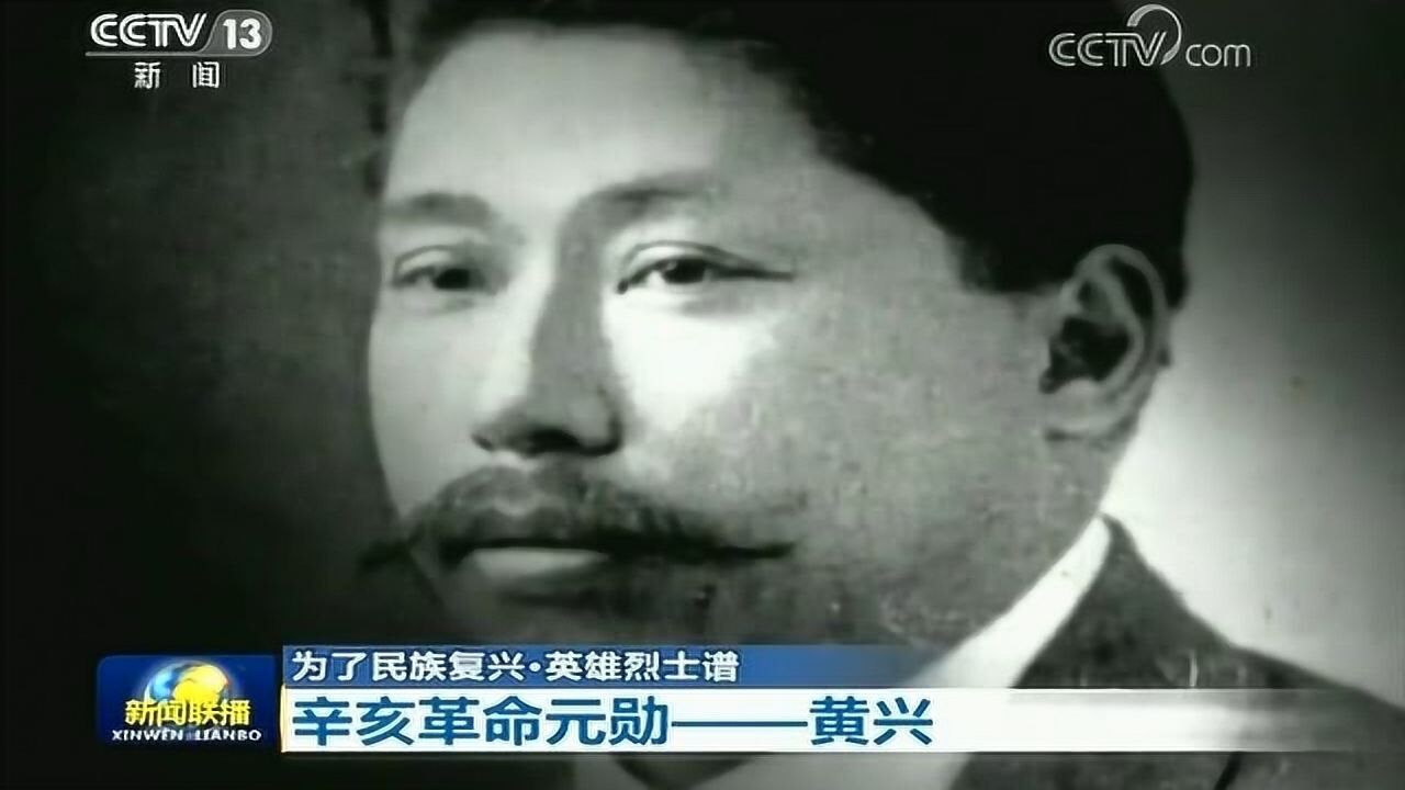 【为了民族复兴·英雄烈士谱】辛亥革命元勋—黄兴