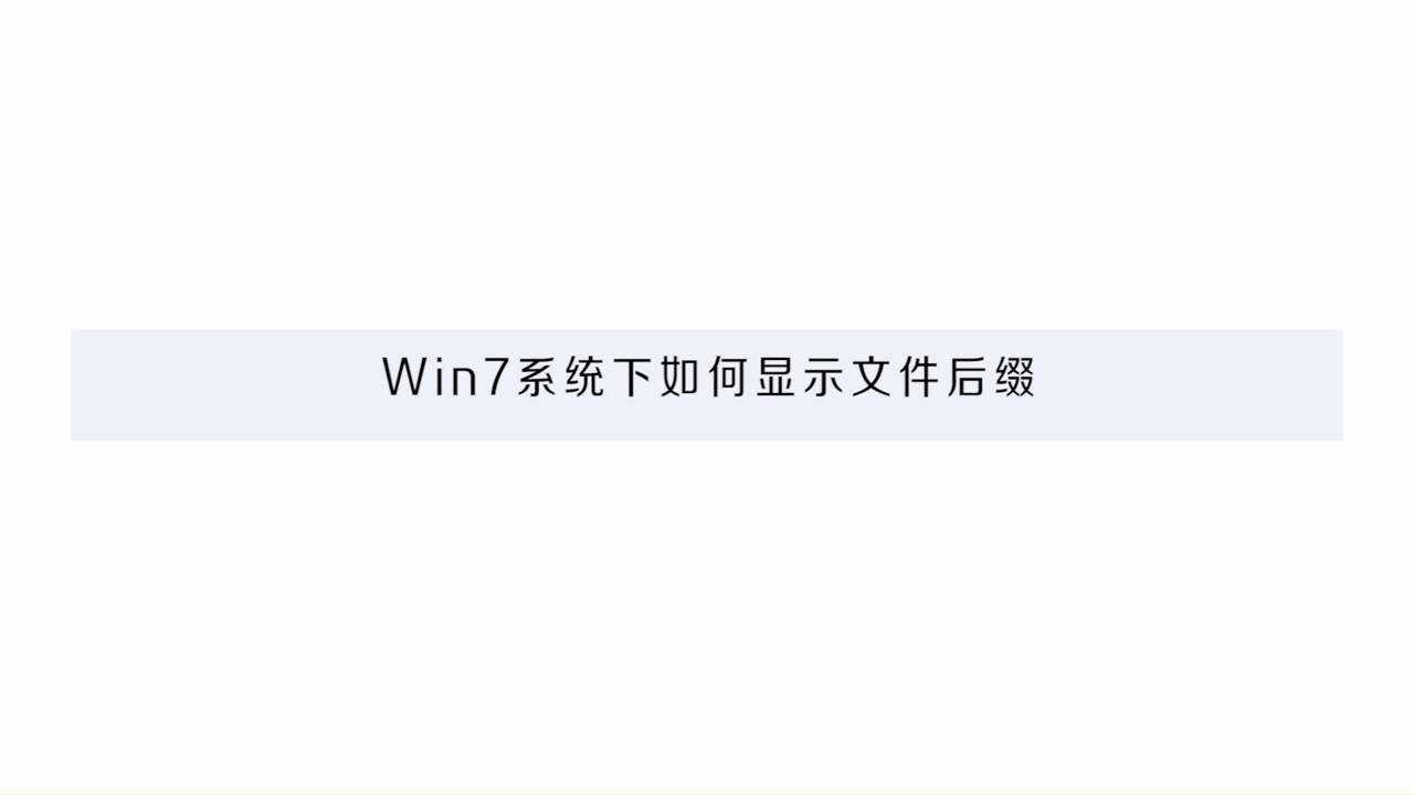 win7如何显示文件后缀