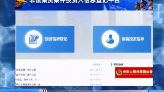 公安机关对网贷平台涉嫌非法集资集中网上登记