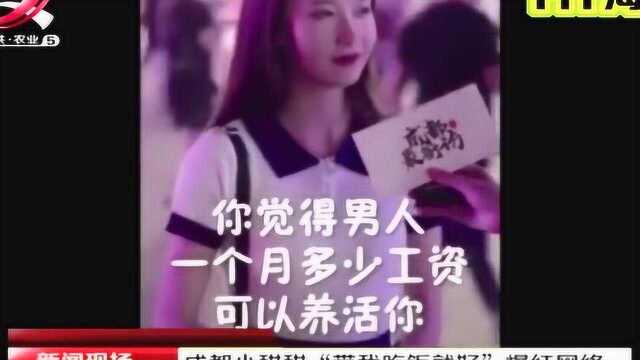 成都小甜甜,“带我吃饭就好”爆红网络,真相是:你确定能养的起她?