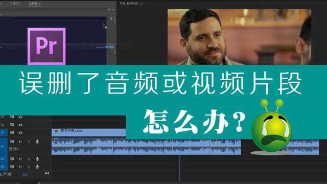 pr剪辑时误操作删除的音频和视频片段怎么找回?