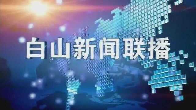 白山新闻联播2018年9月13日