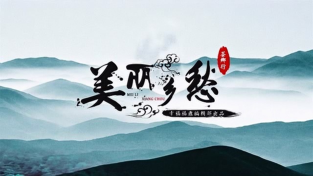 乡愁竹馨茶香故人来