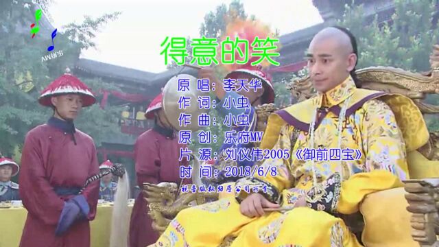 李天华《得意的笑》音乐MV,赵文卓刘仪伟《御前四宝》主题曲