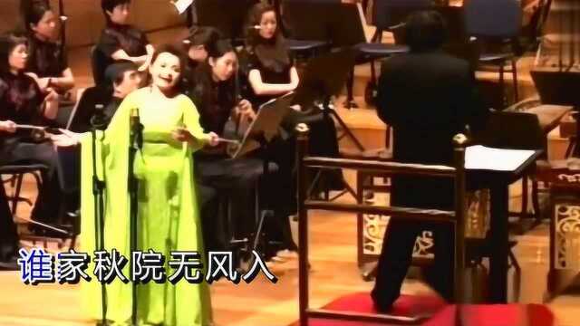 吴碧霞红楼梦音乐会歌曲秋窗风雨夕