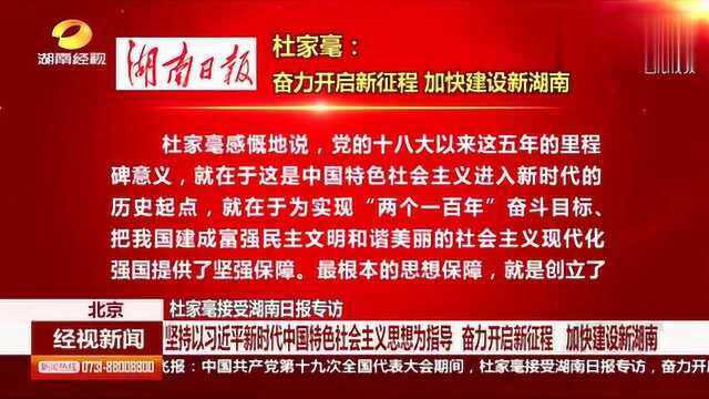 杜家毫接受湖南日报专访坚持以习近平新时代中国特色社会主义思想为指导