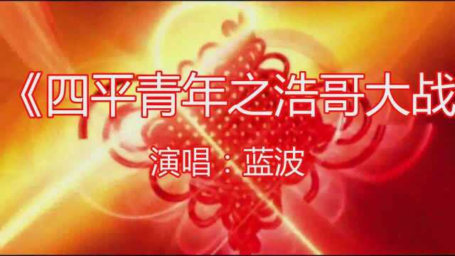 《一起闯荡 电影》四平青年之浩哥大战古惑仔插曲