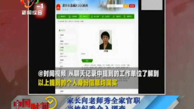 家长向老师秀全家官职希望老师“照顾”自己小孩 纪委已介入调查