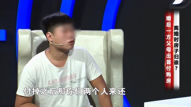 婚后一方父母出首付购房,离婚时房子归谁?