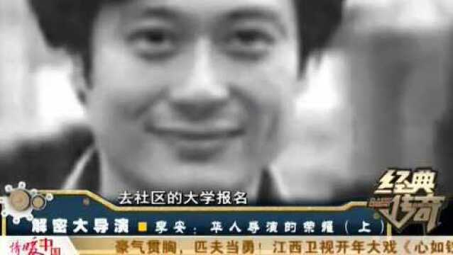 经典传奇  李安华人导演的荣耀(上)