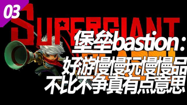 堡垒Bastion:慢慢玩慢慢品 03