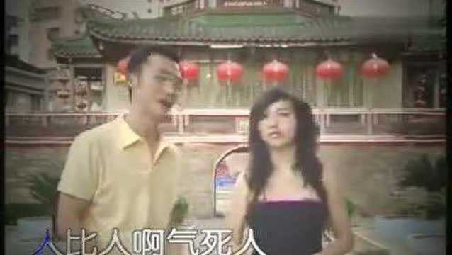 潮州歌曲:《人比人》