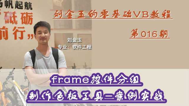 零基础VB教程016期:frame控件分组制作色板工具案例实战