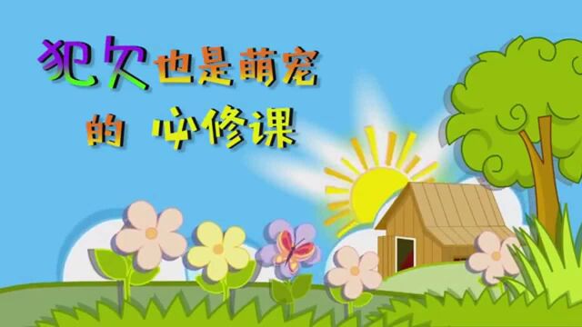 麻皮段子002: 有时候犯欠也是萌宠的“必修课”