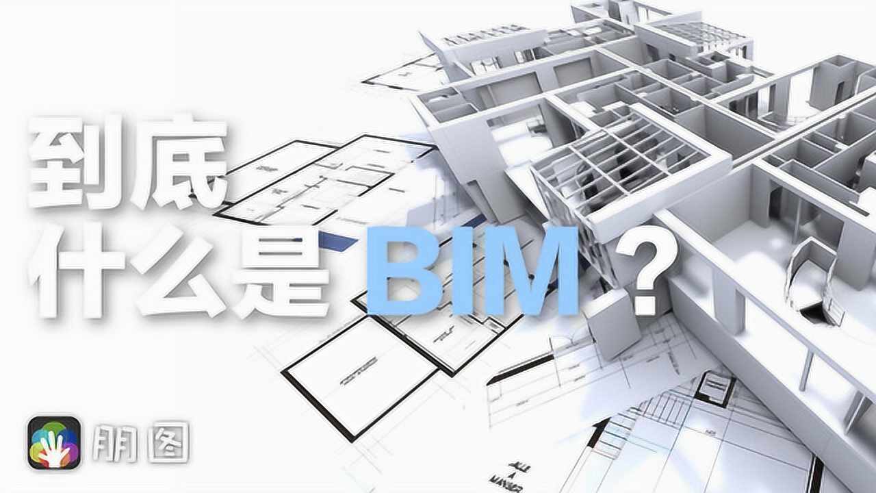 到底什么是BIM?_腾讯视频