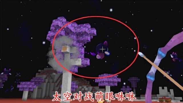 迷你世界261:我在太空上干掉了萌眼咻咻,收集了很多梦眼星草快