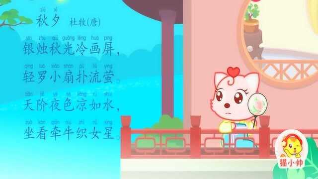 猫小帅古诗:秋夕 古人是怎么过七夕的