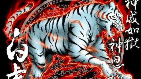 上古十大神兽之白虎，杀伐之神，四大神兽之中杀气最重的神兽！