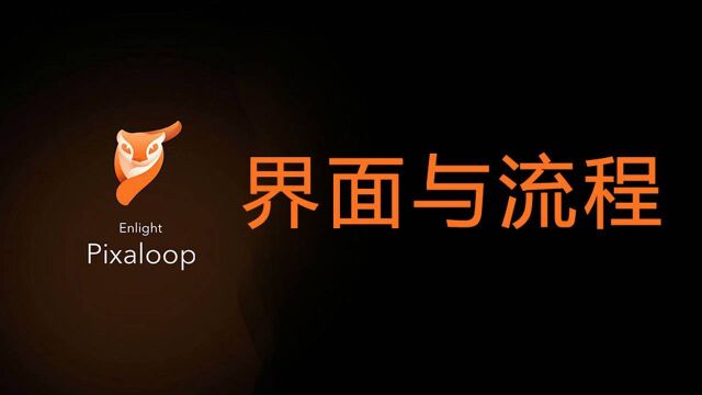 pixaloop基础教程操作界面与工作流程简介