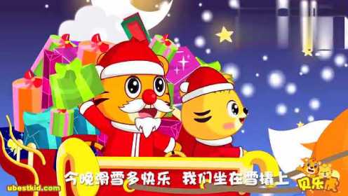 中国版圣诞儿歌《铃儿响叮当》