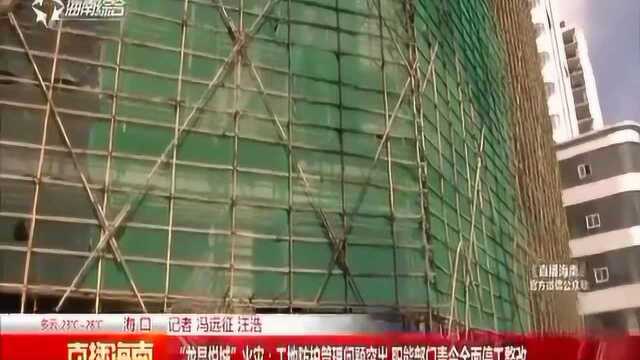 “龙昆悦城”火灾:工地防护管理问题突出 职能部门责令全面停工整改