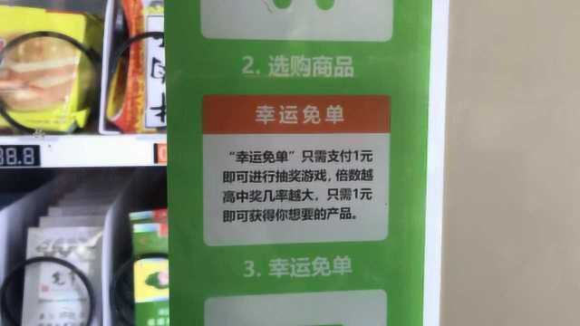 自动售货机变身赌博抽奖机?市民吐槽:输掉几千,容易上瘾