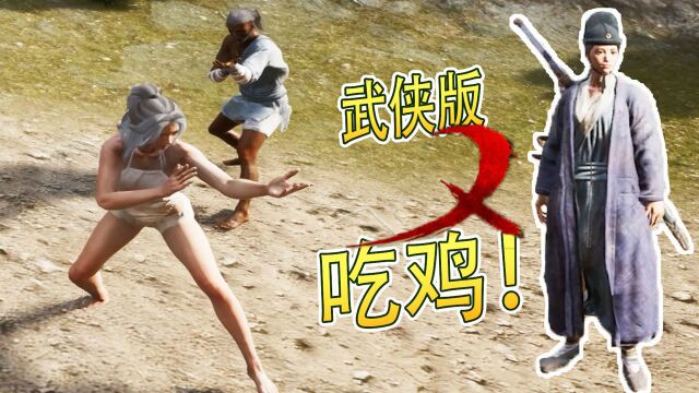 超爆笑!全新武侠版吃鸡?!武侠乂 三爷解说