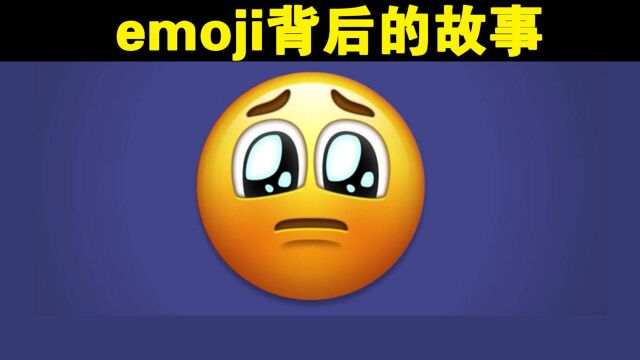 风靡全球的emoji表情每日发送几十亿次,可你知道它是怎么来的吗