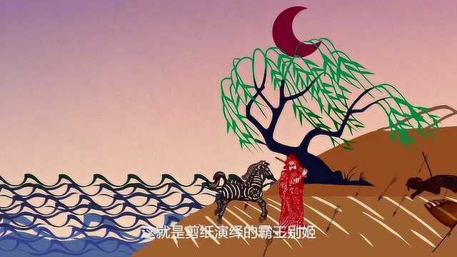 非遗剪纸艺术演绎悲壮的《霸王别姬》故事