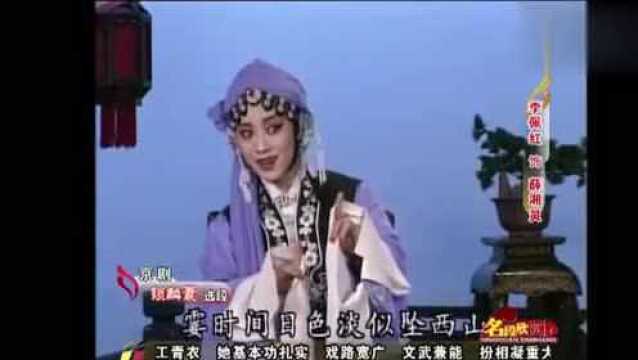 京剧《锁麟囊》选段 李佩红饰薛湘灵