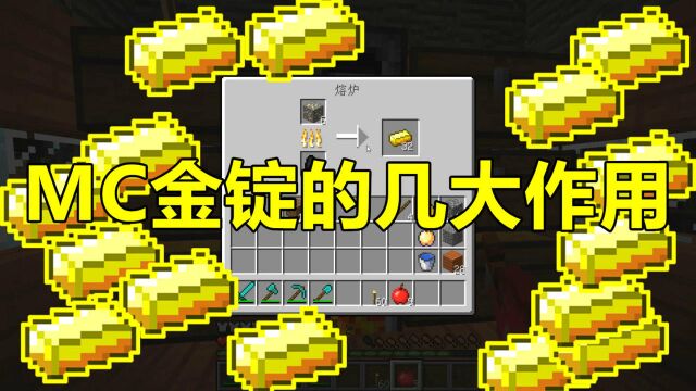 我的世界Minecraft 金锭的8个作用,第8个引诱附魔?