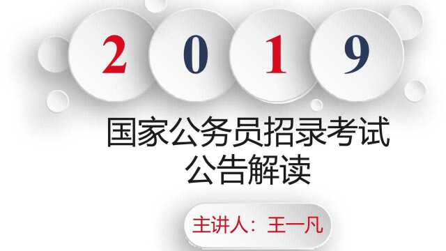 2019国家公务员招录公告、税务系统考试公告解读暨政策解析