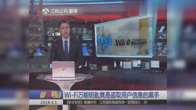 WiFi万能钥匙竟是盗取用户信息的黑手