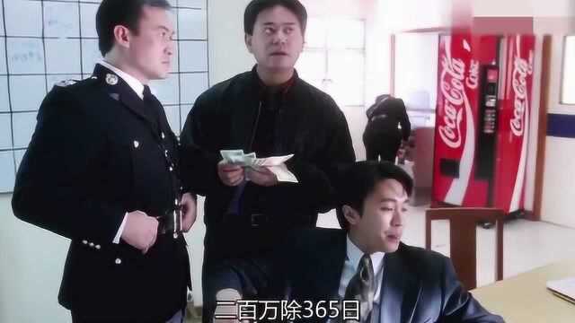 小警察发达后连自己的上司都不放在眼里,金钱的奴隶!