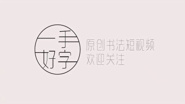 一手好字书法课第33天,硬笔楷书基础学习,钢笔字单人旁书写练习