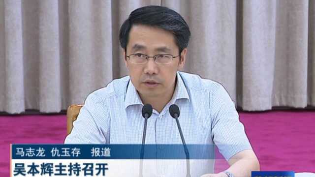 吴本辉主持召开区委巡视巡察发现问题整改情况汇报会