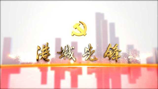 港城先锋第127期