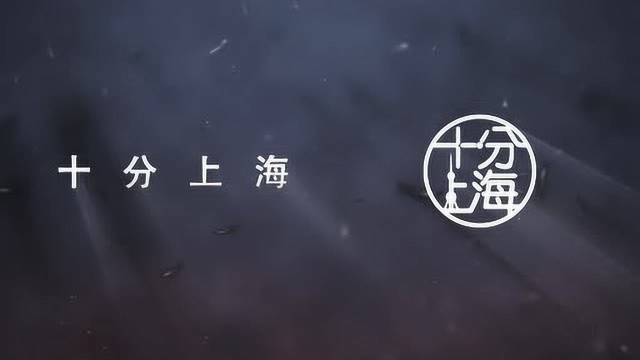 视频新平台“上海时刻”今日揭幕