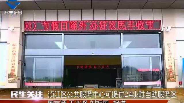 浈江区公共服务中心可提供24小时自助服务区